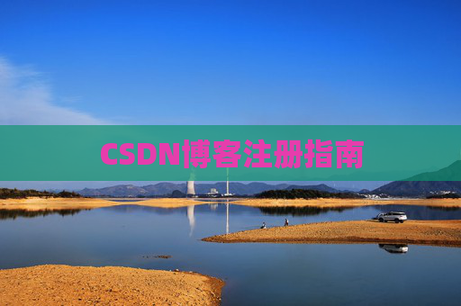 CSDN博客注册指南