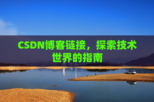 CSDN博客链接,探索技术世界的指南
