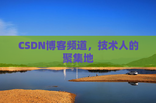 CSDN博客频道,技术人的聚集地