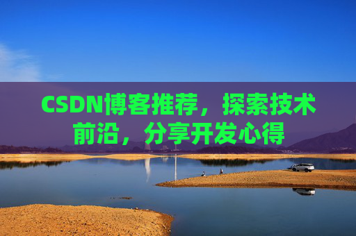 CSDN博客推荐，探索技术前沿，分享开发心得